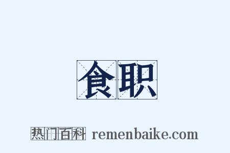 食职是什么意思的图片